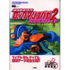 バトルネットワークロックマンエグゼ２完全攻略ガイド