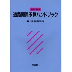 道路関係予算ハンドブック　平成１３年度