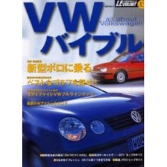 ＶＷバイブル　Ａｌｌ　ａｂｏｕｔ　Ｖｏｌｋｓｗａｇｅｎ　詳細・新型ポロ／ベスト・ゴルフを探せ！！／モディファイドＶＷ特集／厳選ショップガイド