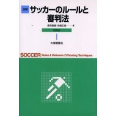 詳解サッカーのルールと審判法　２００２
