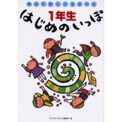 １年生はじめのいっぽ　親子で安心小学校入学