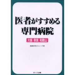 医者がすすめる専門病院　大阪　奈良　和歌山