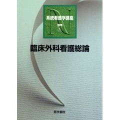 系統看護学講座　別巻１　第８版　臨床外科看護総論