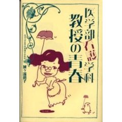 医学部看護学科教授の青春