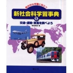 新社会科学習事典　総合的な学習に役立つ　５　交通・運輸・貿易を調べよう