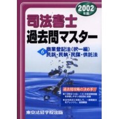 司法書士過去問マスター　２００２年版６　商業登記法（択一編）・民訴・民執・民保・供託法