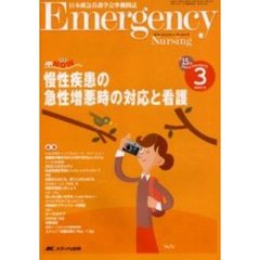 エマージェンシー・ナーシング　日本救急看護学会準機関誌　Ｖｏｌ．１５Ｎｏ．３　慢性疾患の急性増悪時の対応と看護　救急ＮＯＷ