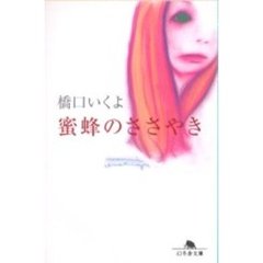 蜜蜂のささやき