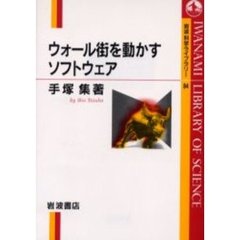 ウォール街を動かすソフトウェア