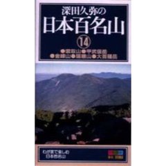 ビデオ　深田久弥の　日本百名山　　１４