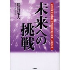 未来への挑戦　生活互助会が構築する消費革命「第三市場」とはなにか