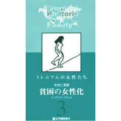 ビデオ　貧困の女性化