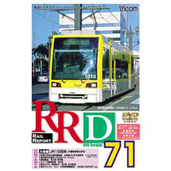 ＤＶＤ　ＲＡＩＬ　ＲＥＰＯＲＴ　　７１