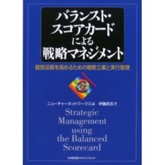 バランスト・スコアカードによる戦略マネジメント　経営品質を高めるための戦略立案と実行管理