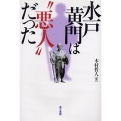 水戸黄門は“悪人”だった