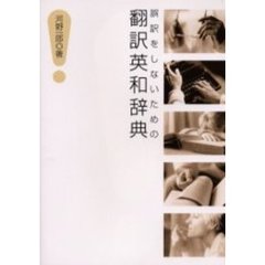 誤訳をしないための翻訳英和辞典
