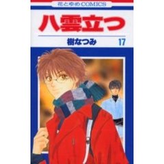 八雲立つ　１７