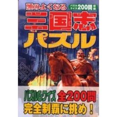 頭のよくなる三国志パズル　パズルクイズ２００問収録