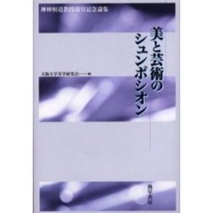 美と芸術のシュンポシオン　神林恒道教授退官記念論集