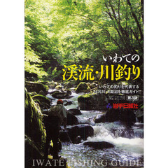 いわての渓流・川釣り　いわての釣りを代表する２４河川・４湖沼を徹底ガイド　第３版
