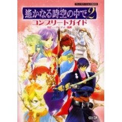 遥かなる時空（とき）の中で２コンプリートガイド