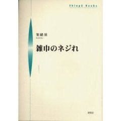 雑巾のネジれ