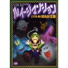 ルイージマンション４コマまんが王国
