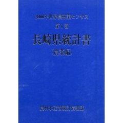 世界農林業センサス　２０００年第１巻農業編４２　長崎県統計書〔複合媒体資料〕　付属資料：ＣＤ－ＲＯＭ（１枚　１２ｃｍ）