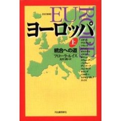 ヨーロッパ　統合への道　上　改訂増補