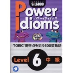 パワーイディオムズ　標準熟語水準ＳｉＬ６０００　Ｌｅｖｅｌ６中級　英熟語