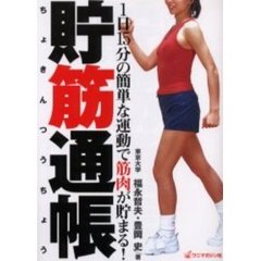 貯筋通帳　１日１５分の簡単な運動で筋肉が貯まる！