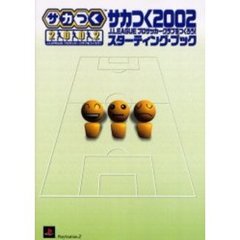 サカつく２００２　Ｊ．ＬＥＡＧＵＥプロサッカークラブをつくろう！スターティング・ブック