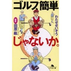 ゴルフ、簡単じゃないか。