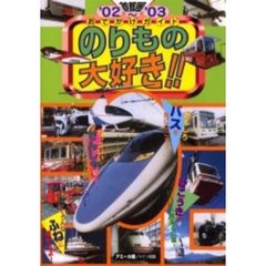 のりもの大好き！！　首都圏おでかけガイド　’０２～’０３