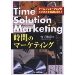「時間」のマーケティング　タイムソリューションがビジネスを成功に導く