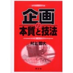 企画の本質と技法
