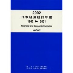 日本経済統計年鑑　２００２　１９６２　２００１