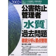 公害防止管理者〈水質〉過去問題　徹底分析＆要点整理　２００２年版