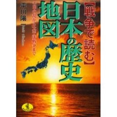 戦争で読む日本の歴史地図　壬申の乱から太平洋戦争まで