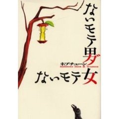 ないモテ男ないモテ女