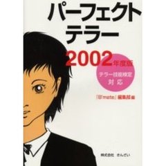 パーフェクト・テラー　テラー技能検定対応　２００２年度版