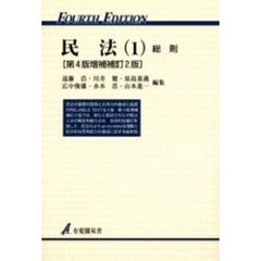 民法　１　総則　第４版増補補訂２版