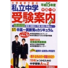 私立中学受験案内　大学進学で選ぶ　平成１５年度　首都圏版　学研版