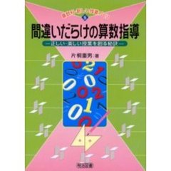 間違いだらけの算数指導　正しい・楽しい授業を創る秘訣