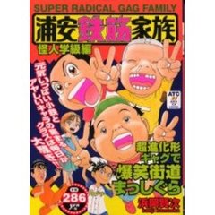 浦安鉄筋家族　怪人学級編