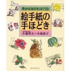 豊かな毎日をはぐくむ絵手紙の手ほどき