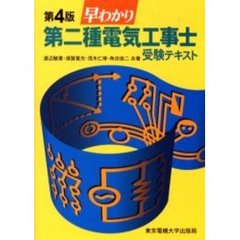 早わかり第二種電気工事士受験テキスト　第４版