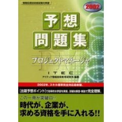プロジェクトマネージャ予想問題集　２００２