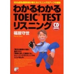 わかるわかるＴＯＥＩＣ　ＴＥＳＴリスニング　９９０点満点獲得者が教えるリスニング力アップの秘訣