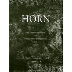 オーケストラの中のホルン・パート集